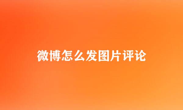 微博怎么发图片评论