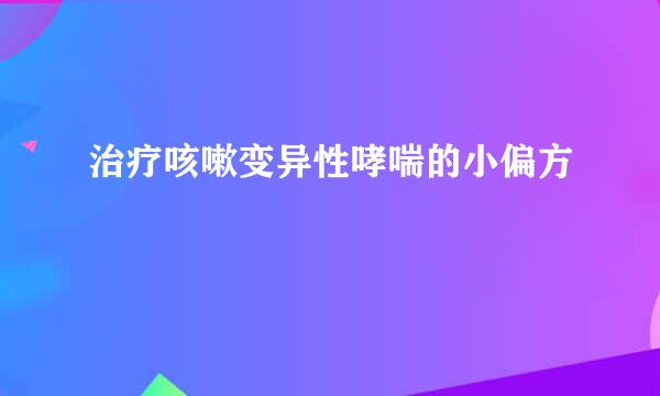 治疗咳嗽变异性哮喘的小偏方