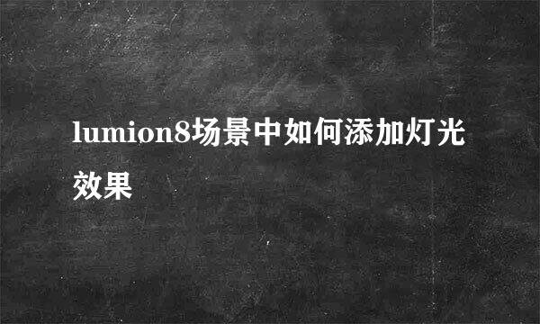 lumion8场景中如何添加灯光效果