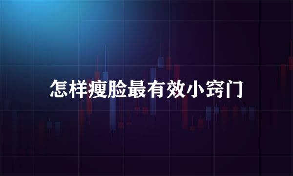 怎样瘦脸最有效小窍门