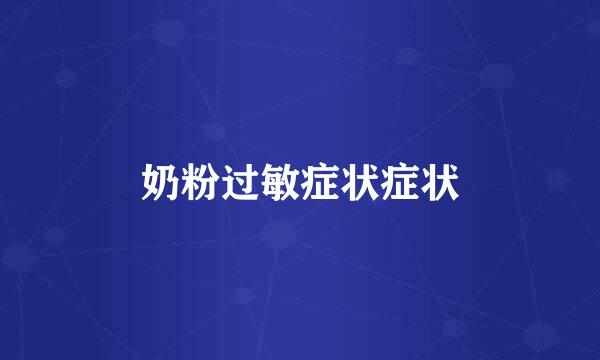 奶粉过敏症状症状