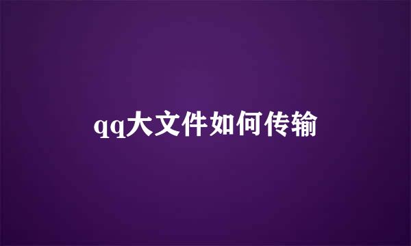 qq大文件如何传输