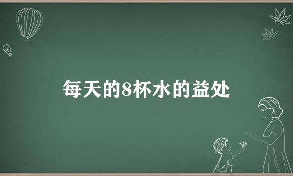 每天的8杯水的益处
