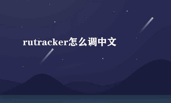 rutracker怎么调中文