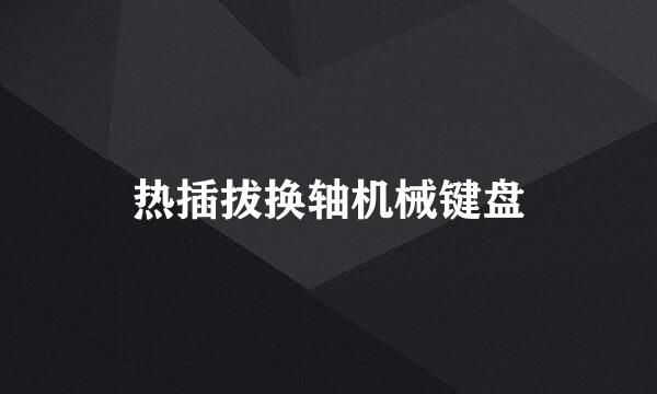 热插拔换轴机械键盘