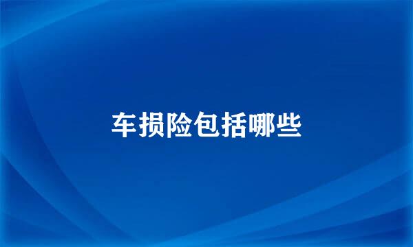 车损险包括哪些