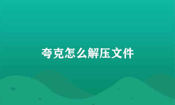 夸克怎么解压文件