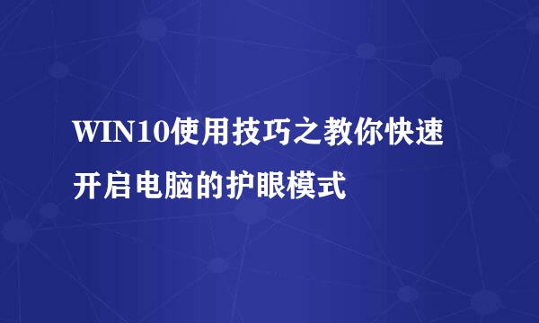 WIN10使用技巧之教你快速开启电脑的护眼模式