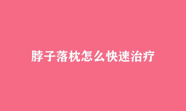 脖子落枕怎么快速治疗