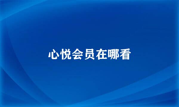 心悦会员在哪看
