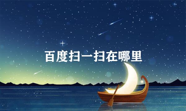 百度扫一扫在哪里