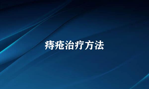 痔疮治疗方法