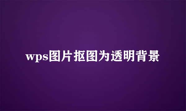 wps图片抠图为透明背景