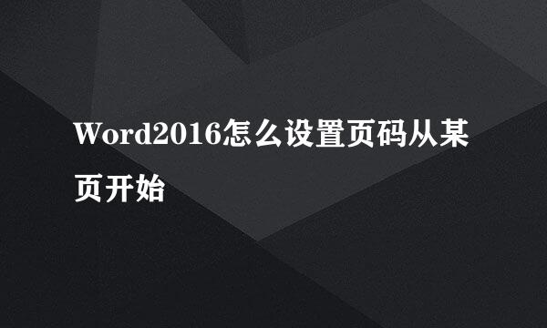 Word2016怎么设置页码从某页开始