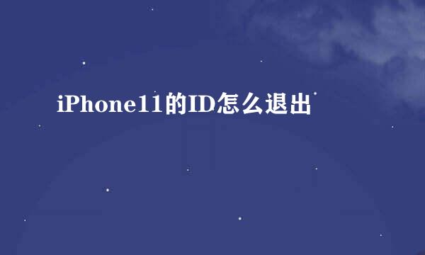 iPhone11的ID怎么退出