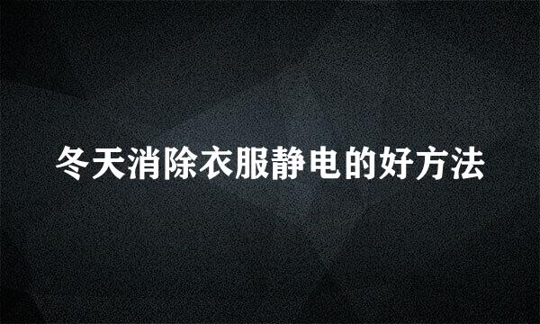 冬天消除衣服静电的好方法