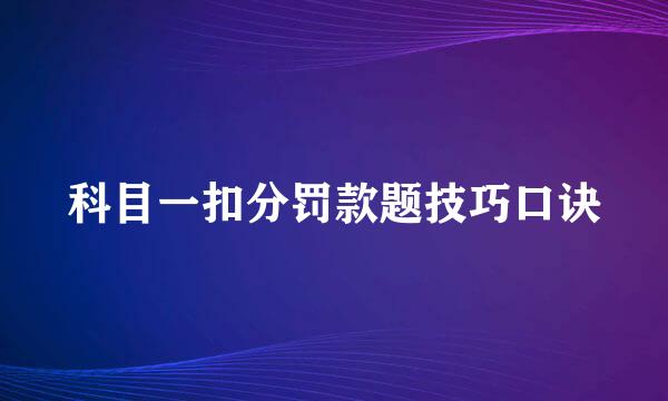 科目一扣分罚款题技巧口诀