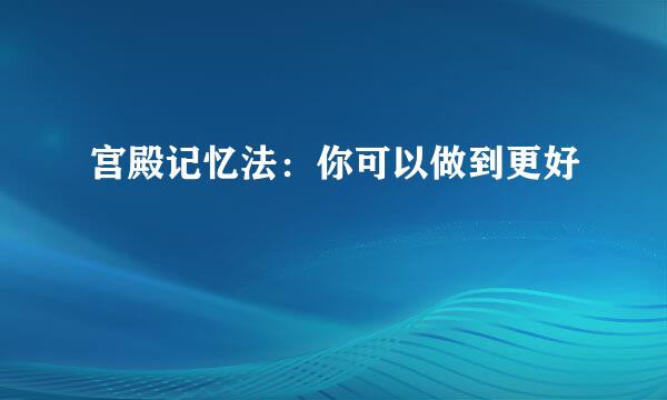 宫殿记忆法：你可以做到更好