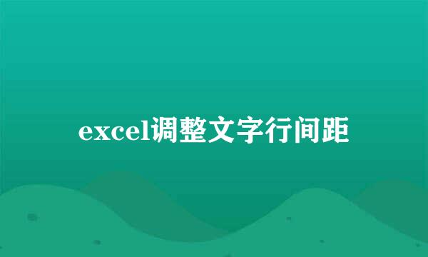 excel调整文字行间距