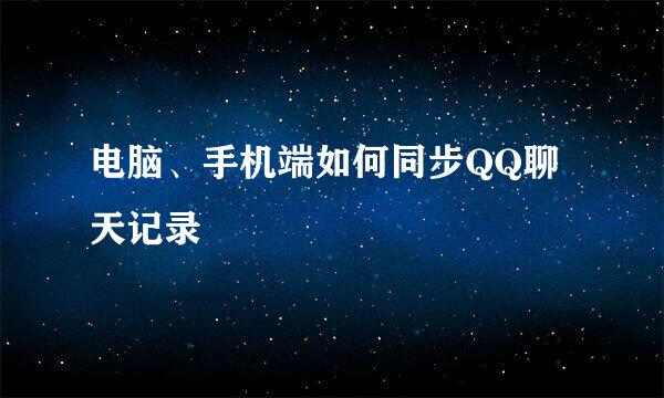 电脑、手机端如何同步QQ聊天记录