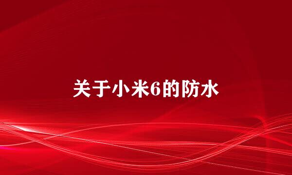 关于小米6的防水