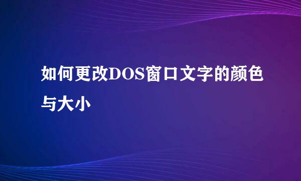 如何更改DOS窗口文字的颜色与大小
