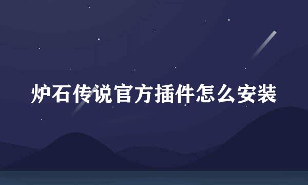 炉石传说官方插件怎么安装