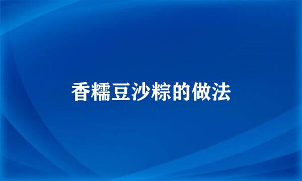 香糯豆沙粽的做法