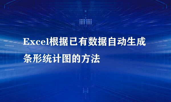 Excel根据已有数据自动生成条形统计图的方法