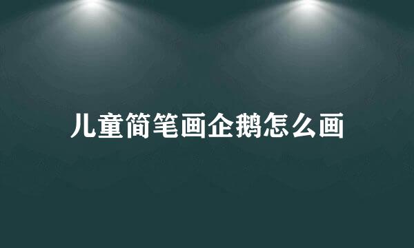 儿童简笔画企鹅怎么画