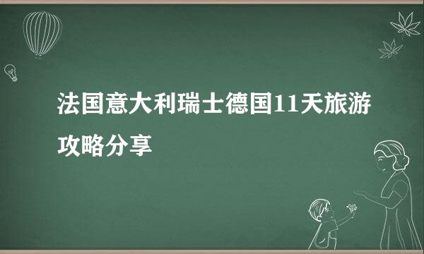 法国意大利瑞士德国11天旅游攻略分享
