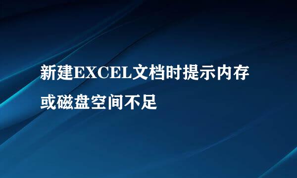 新建EXCEL文档时提示内存或磁盘空间不足