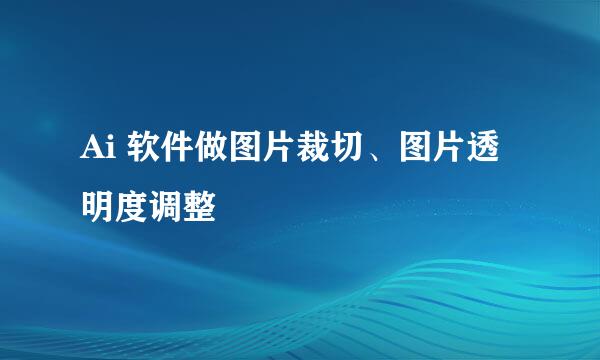Ai 软件做图片裁切、图片透明度调整