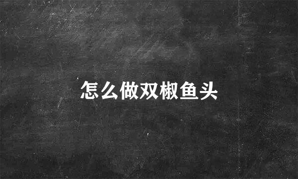 怎么做双椒鱼头