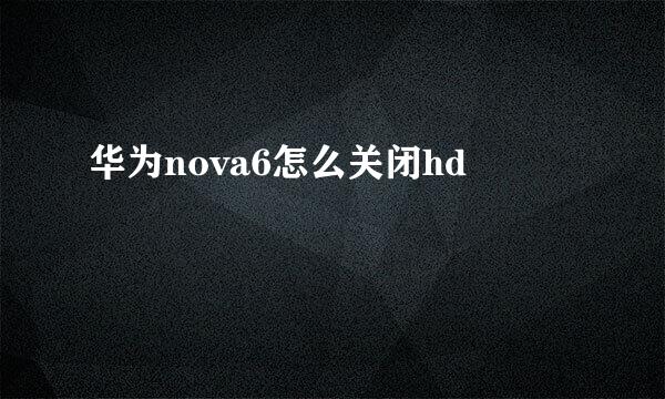 华为nova6怎么关闭hd