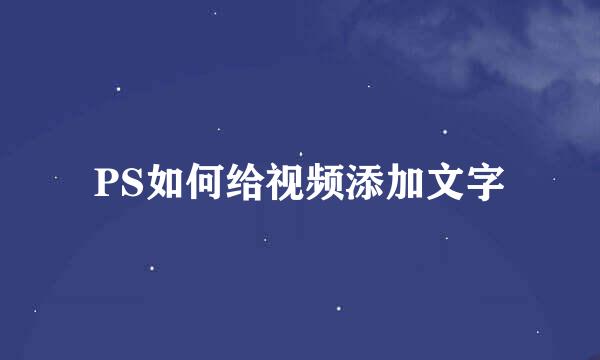 PS如何给视频添加文字
