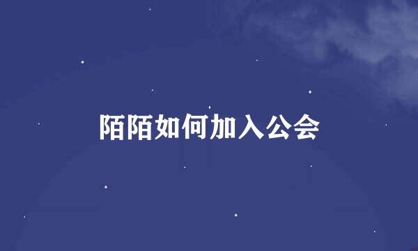 陌陌如何加入公会