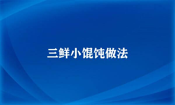 三鲜小馄饨做法