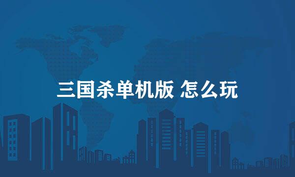 三国杀单机版 怎么玩