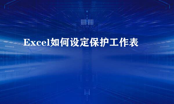 Excel如何设定保护工作表