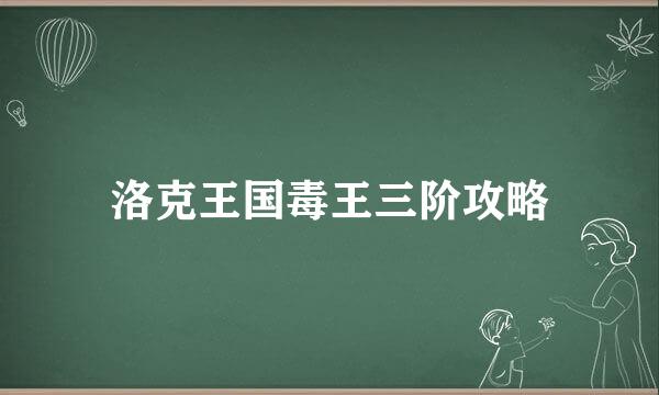 洛克王国毒王三阶攻略