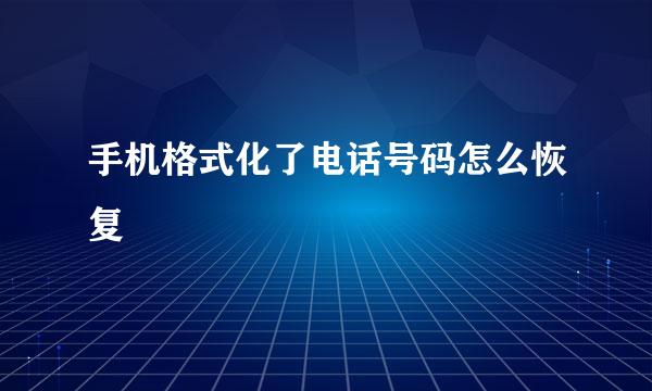 手机格式化了电话号码怎么恢复