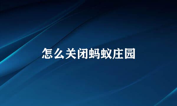 怎么关闭蚂蚁庄园