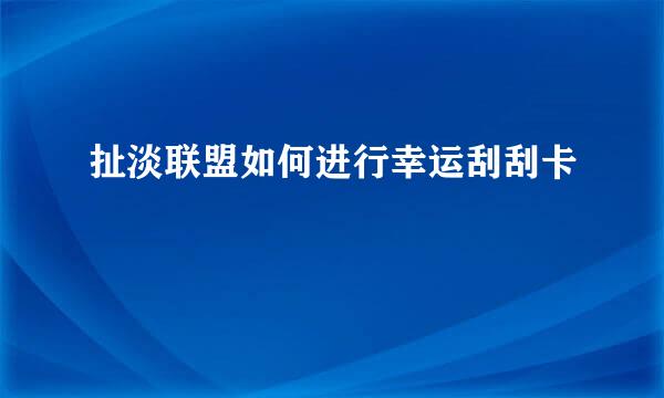 扯淡联盟如何进行幸运刮刮卡