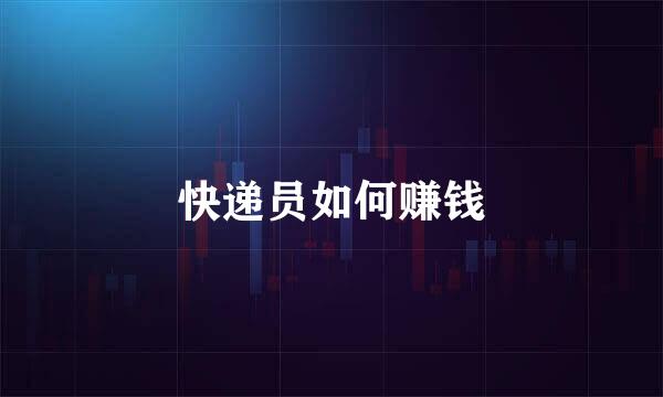 快递员如何赚钱
