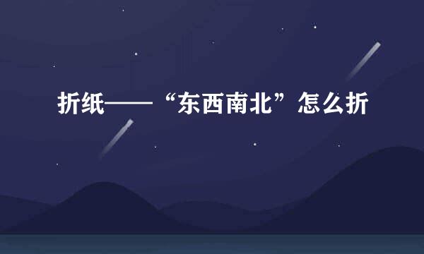 折纸——“东西南北”怎么折
