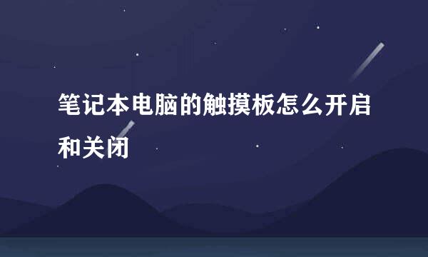 笔记本电脑的触摸板怎么开启和关闭