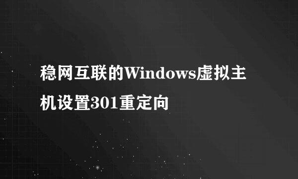 稳网互联的Windows虚拟主机设置301重定向