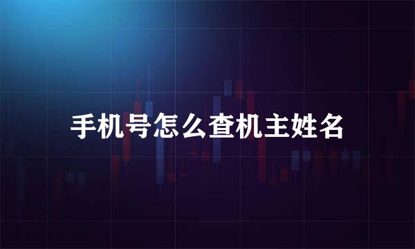 手机号怎么查机主姓名