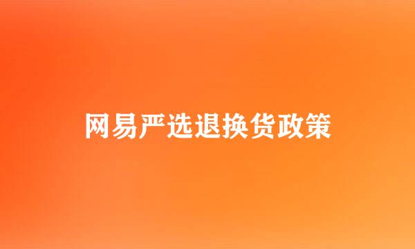 网易严选退换货政策